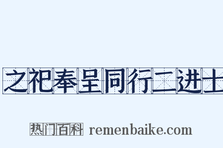 之祀奉呈同行二进士是什么意思的图片